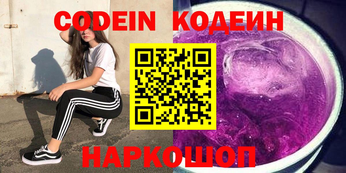 Codein Purple Drank Тобольск